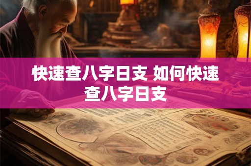 快速查八字日支 如何快速查八字日支