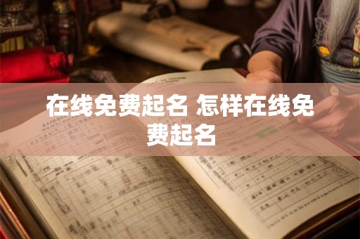 在线免费起名 怎样在线免费起名