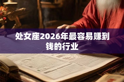 处女座2026年最容易赚到钱的行业