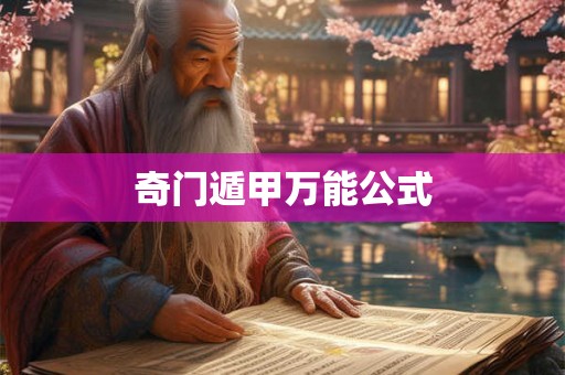 奇门遁甲万能公式 奇门遁甲万能公式