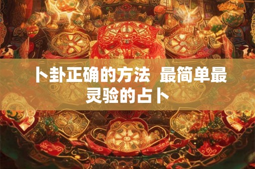 卜卦正确的方法  最简单最灵验的占卜