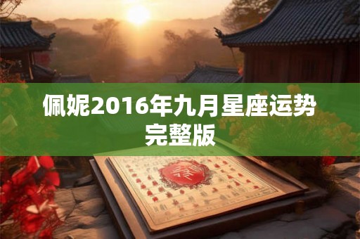 佩妮2016年九月星座运势完整版