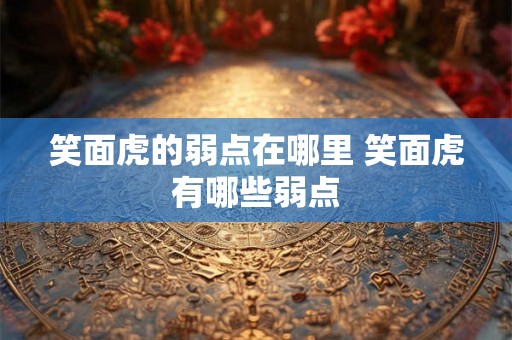 笑面虎的弱点在哪里 笑面虎有哪些弱点
