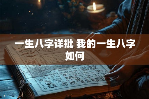 一生八字详批 我的一生八字如何