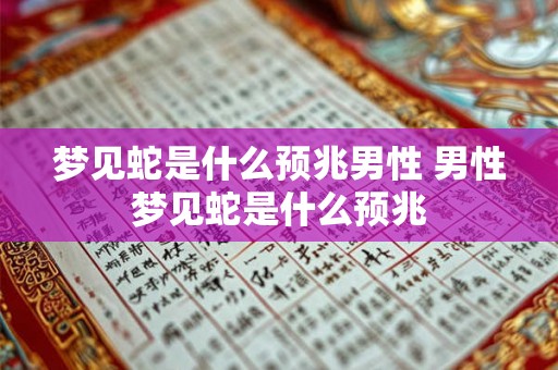 梦见蛇是什么预兆男性 男性梦见蛇是什么预兆