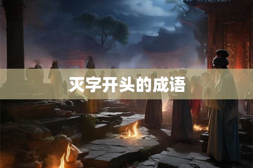 灭字开头的成语