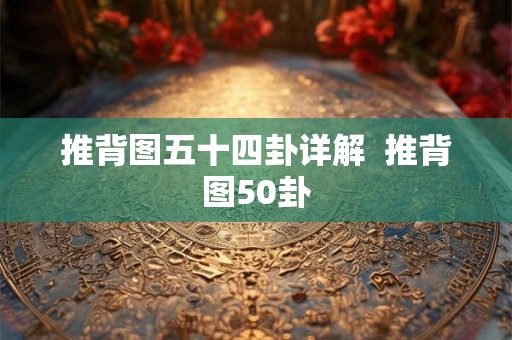 推背图五十四卦详解  推背图50卦