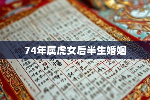74年属虎女后半生婚姻