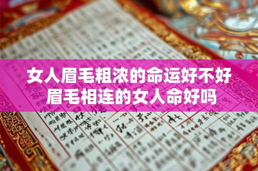 女人眉毛粗浓的命运好不好 眉毛相连的女人命好吗