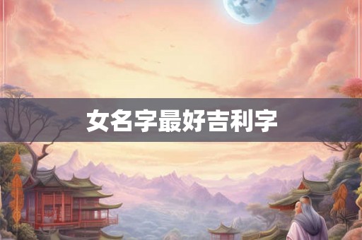 女名字最好吉利字