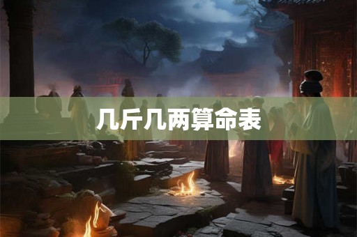 几斤几两算命表
