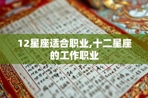 12星座适合职业,十二星座的工作职业