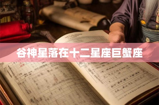 谷神星落在十二星座巨蟹座
