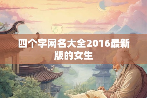 四个字网名大全2016最新版的女生