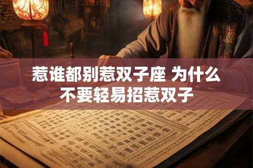 惹谁都别惹双子座 为什么不要轻易招惹双子