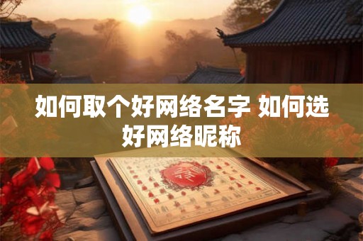 如何取个好网络名字 如何选好网络昵称