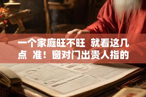 一个家庭旺不旺  就看这几点  准！窗对门出贵人指的是