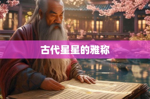 古代星星的雅称