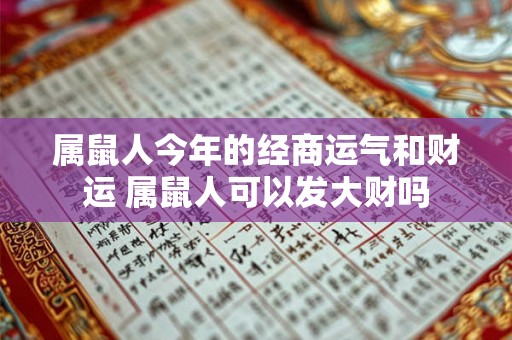 属鼠人今年的经商运气和财运 属鼠人可以发大财吗