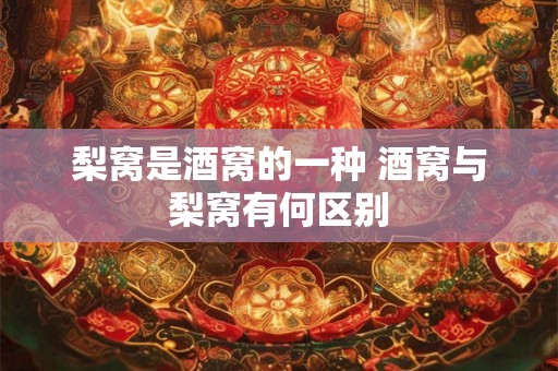 梨窝是酒窝的一种 酒窝与梨窝有何区别