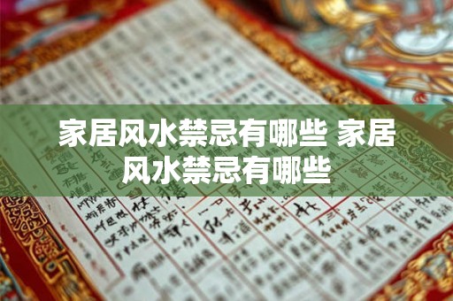 家居风水禁忌有哪些 家居风水禁忌有哪些