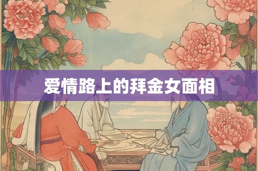 爱情路上的拜金女面相