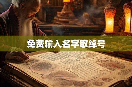 免费输入名字取绰号