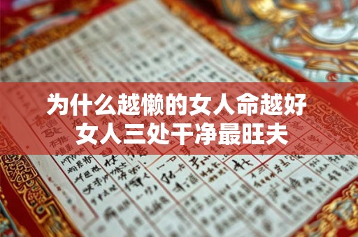 为什么越懒的女人命越好 女人三处干净最旺夫 为什么越懒的女人命越好 女人三处干净最旺夫