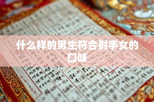 什么样的男生符合射手女的口味