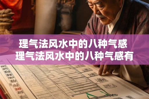 理气法风水中的八种气感 理气法风水中的八种气感有哪些