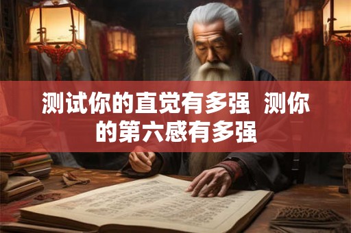 测试你的直觉有多强  测你的第六感有多强