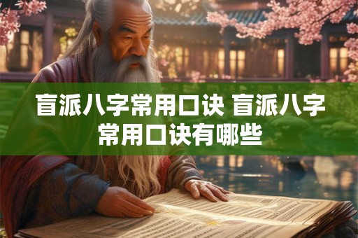 盲派八字常用口诀 盲派八字常用口诀有哪些