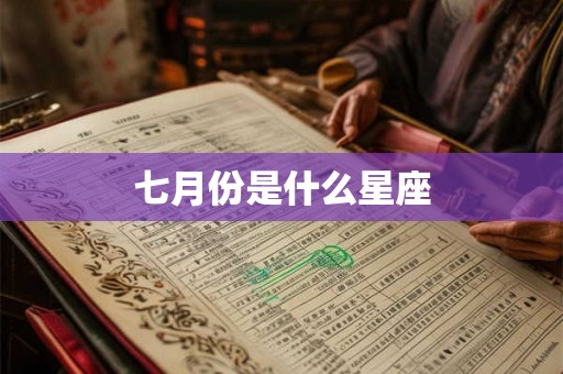七月份是什么星座