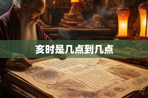 亥时是几点到几点