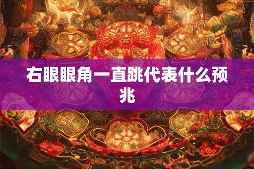 右眼眼角一直跳代表什么预兆