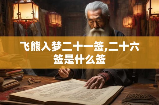 飞熊入梦二十一签,二十六签是什么签