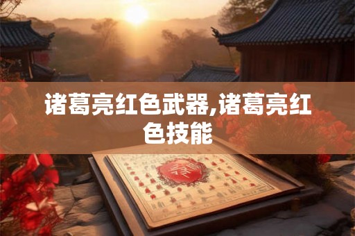 诸葛亮红色武器,诸葛亮红色技能