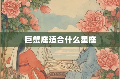 巨蟹座适合什么星座