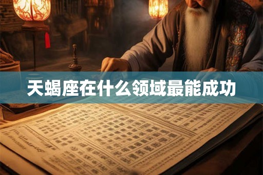 天蝎座在什么领域最能成功