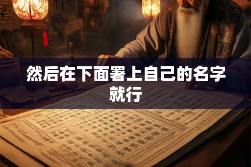 然后在下面署上自己的名字就行