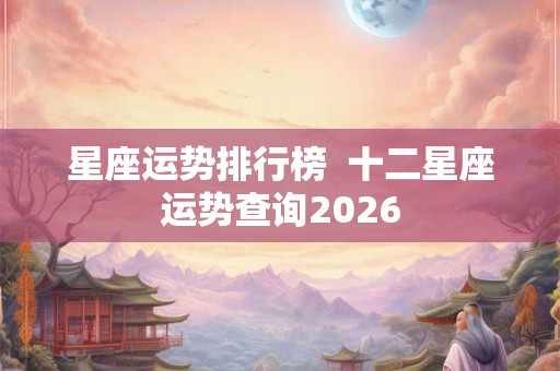 星座运势排行榜  十二星座运势查询2026