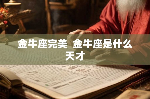 金牛座完美  金牛座是什么天才