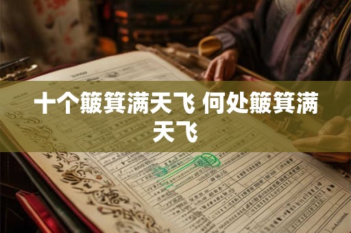 十个簸箕满天飞 何处簸箕满天飞