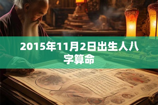 2015年11月2日出生人八字算命