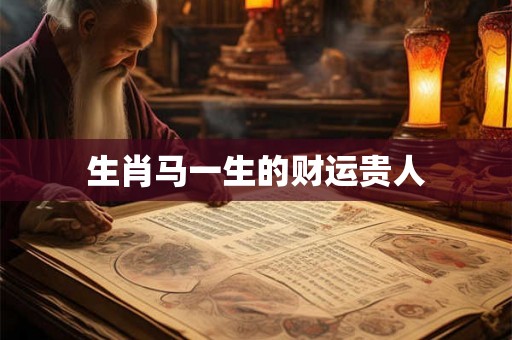 生肖马一生的财运贵人