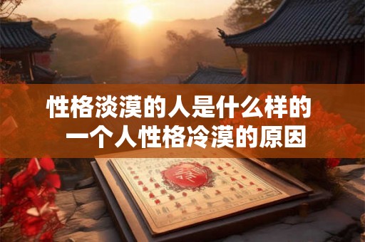 性格淡漠的人是什么样的  一个人性格冷漠的原因