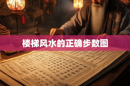 楼梯风水的正确步数图