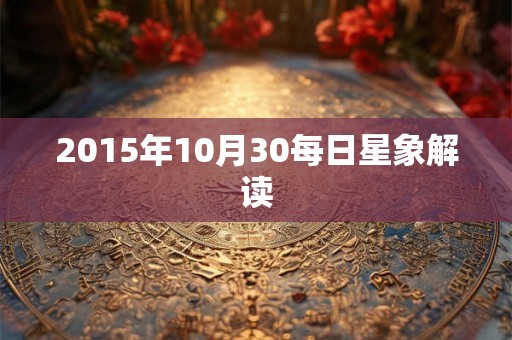 2015年10月30每日星象解读