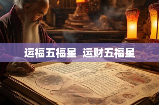 运福五福星  运财五福星