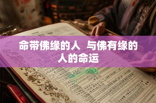 命带佛缘的人  与佛有缘的人的命运